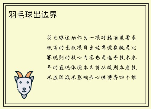 羽毛球出边界