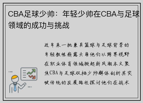 CBA足球少帅：年轻少帅在CBA与足球领域的成功与挑战