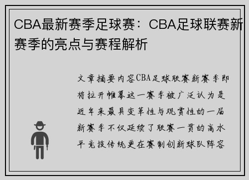 CBA最新赛季足球赛：CBA足球联赛新赛季的亮点与赛程解析