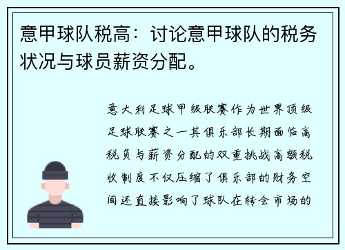 意甲球队税高：讨论意甲球队的税务状况与球员薪资分配。