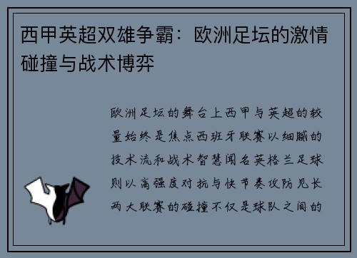 西甲英超双雄争霸：欧洲足坛的激情碰撞与战术博弈