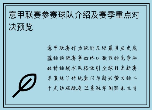 意甲联赛参赛球队介绍及赛季重点对决预览