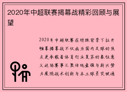 2020年中超联赛揭幕战精彩回顾与展望