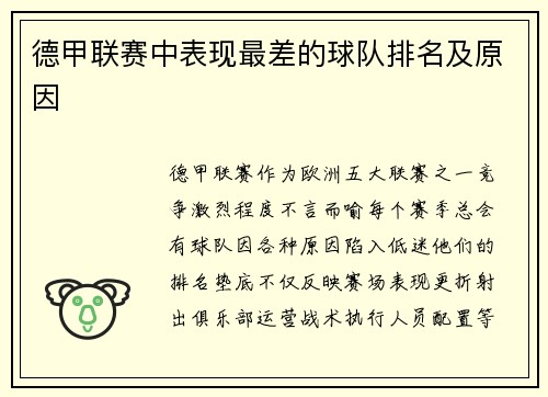 德甲联赛中表现最差的球队排名及原因