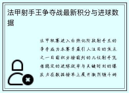 法甲射手王争夺战最新积分与进球数据