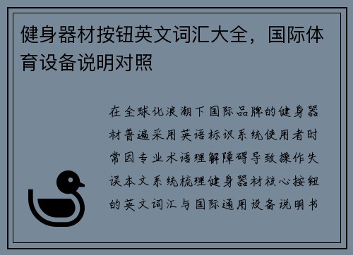 健身器材按钮英文词汇大全，国际体育设备说明对照