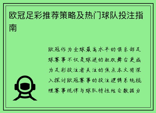 欧冠足彩推荐策略及热门球队投注指南