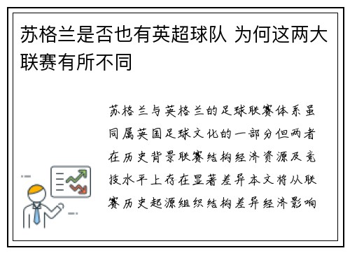 苏格兰是否也有英超球队 为何这两大联赛有所不同