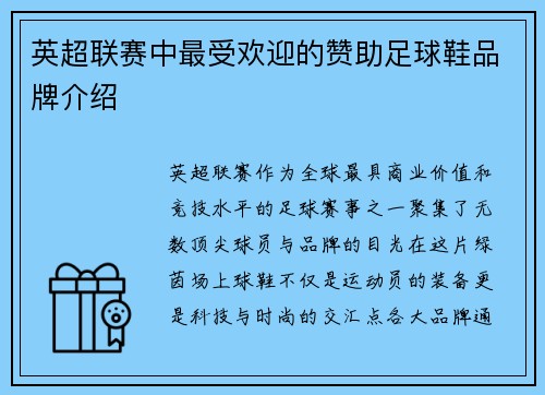 英超联赛中最受欢迎的赞助足球鞋品牌介绍