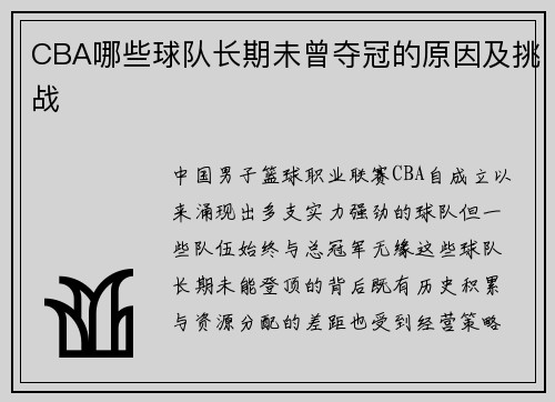 CBA哪些球队长期未曾夺冠的原因及挑战