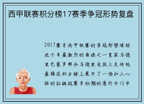西甲联赛积分榜17赛季争冠形势复盘