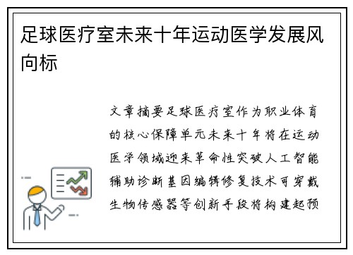 足球医疗室未来十年运动医学发展风向标