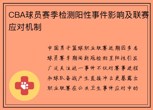 CBA球员赛季检测阳性事件影响及联赛应对机制