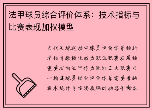 法甲球员综合评价体系：技术指标与比赛表现加权模型