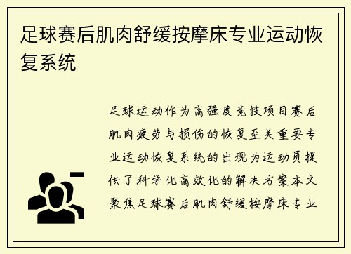 足球赛后肌肉舒缓按摩床专业运动恢复系统