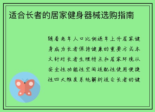 适合长者的居家健身器械选购指南