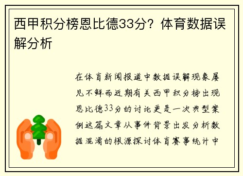 西甲积分榜恩比德33分？体育数据误解分析