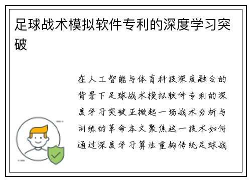 足球战术模拟软件专利的深度学习突破