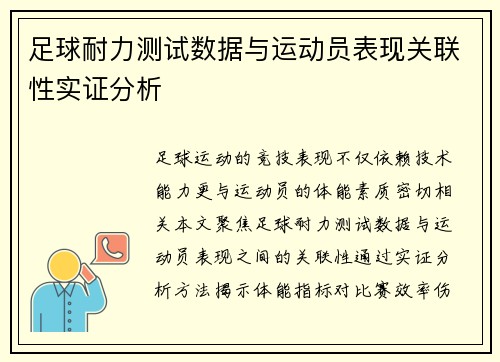 足球耐力测试数据与运动员表现关联性实证分析
