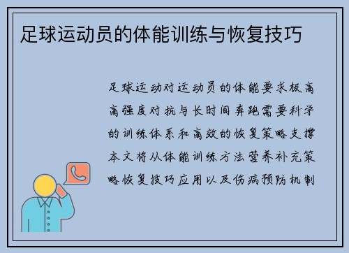 足球运动员的体能训练与恢复技巧