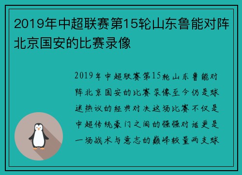 2019年中超联赛第15轮山东鲁能对阵北京国安的比赛录像
