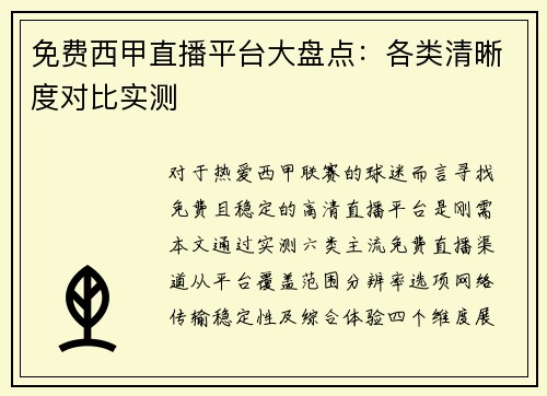 免费西甲直播平台大盘点：各类清晰度对比实测