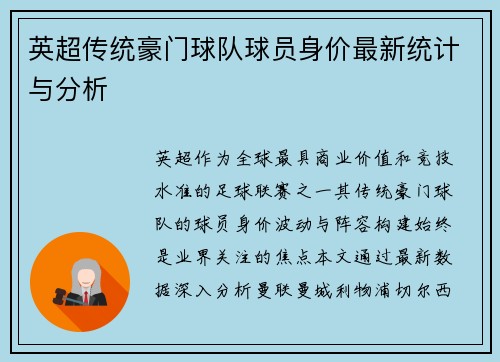 英超传统豪门球队球员身价最新统计与分析