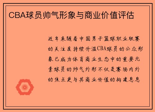 CBA球员帅气形象与商业价值评估