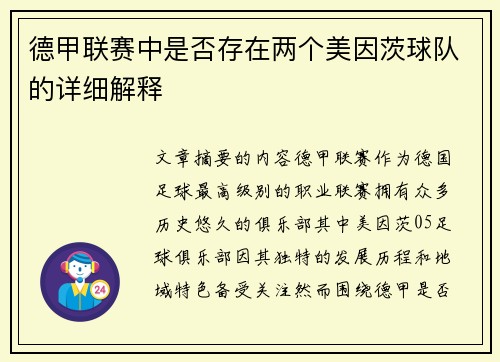德甲联赛中是否存在两个美因茨球队的详细解释