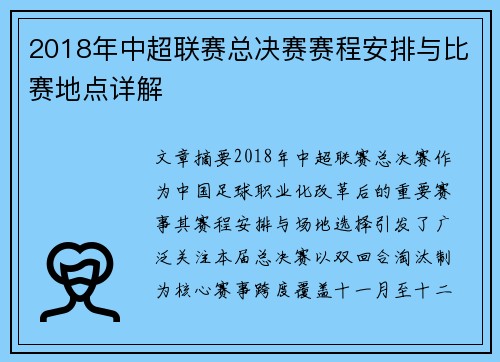 2018年中超联赛总决赛赛程安排与比赛地点详解