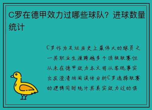 C罗在德甲效力过哪些球队？进球数量统计