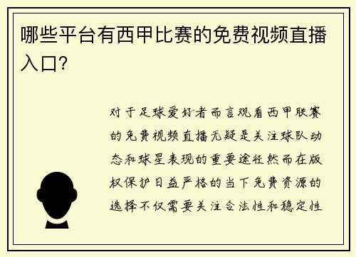 哪些平台有西甲比赛的免费视频直播入口？