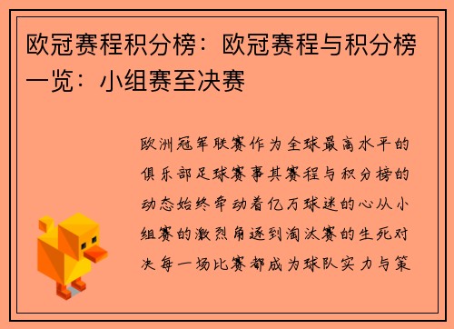 欧冠赛程积分榜：欧冠赛程与积分榜一览：小组赛至决赛