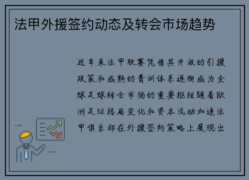 法甲外援签约动态及转会市场趋势
