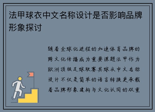 法甲球衣中文名称设计是否影响品牌形象探讨