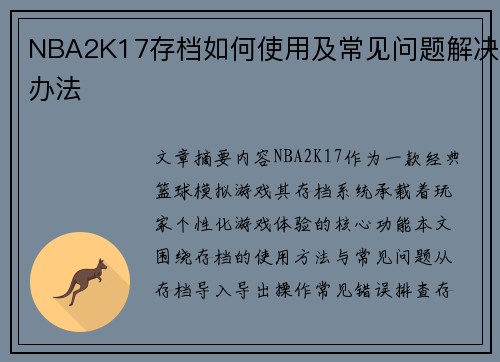 NBA2K17存档如何使用及常见问题解决办法
