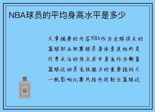NBA球员的平均身高水平是多少