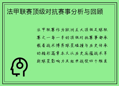 法甲联赛顶级对抗赛事分析与回顾