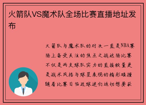 火箭队VS魔术队全场比赛直播地址发布
