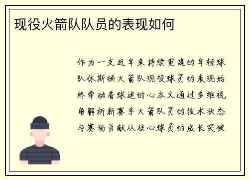 现役火箭队队员的表现如何