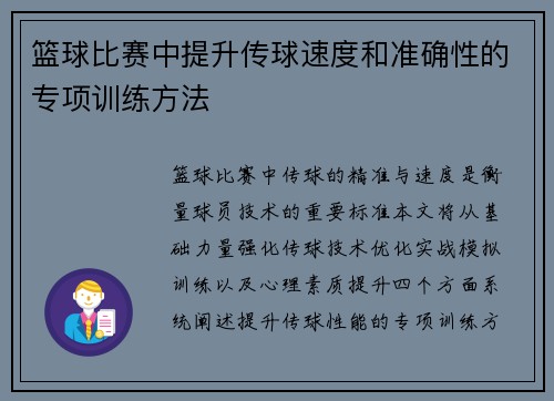 篮球比赛中提升传球速度和准确性的专项训练方法