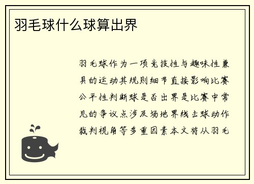 羽毛球什么球算出界
