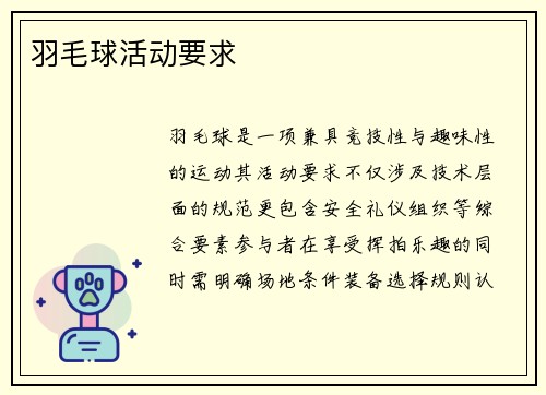 羽毛球活动要求