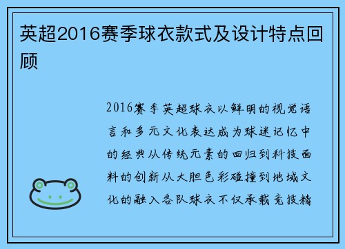 英超2016赛季球衣款式及设计特点回顾