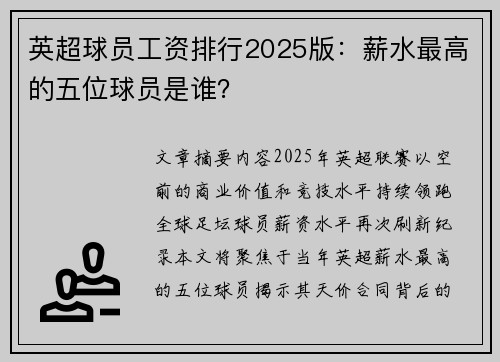 英超球员工资排行2025版：薪水最高的五位球员是谁？