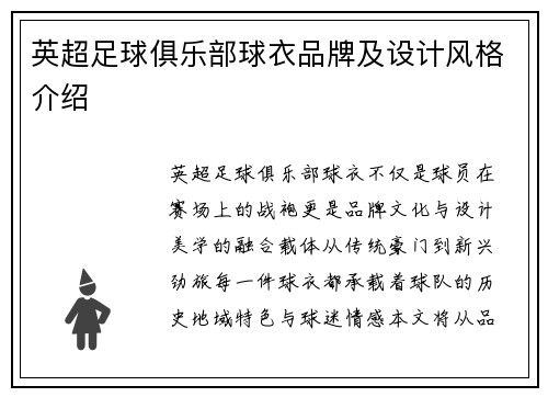 英超足球俱乐部球衣品牌及设计风格介绍