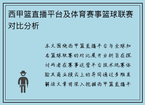 西甲篮直播平台及体育赛事篮球联赛对比分析