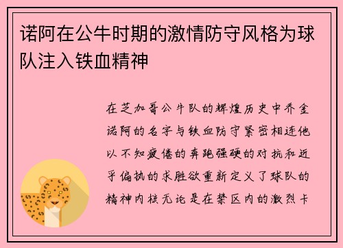 诺阿在公牛时期的激情防守风格为球队注入铁血精神