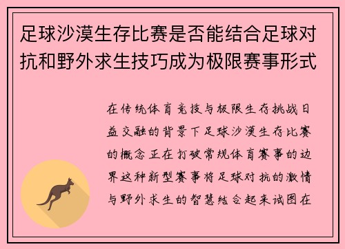 足球沙漠生存比赛是否能结合足球对抗和野外求生技巧成为极限赛事形式
