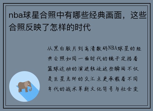 nba球星合照中有哪些经典画面，这些合照反映了怎样的时代